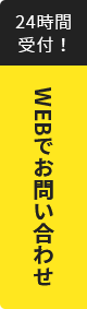 WEBでお問い合わせ 24時間受付!