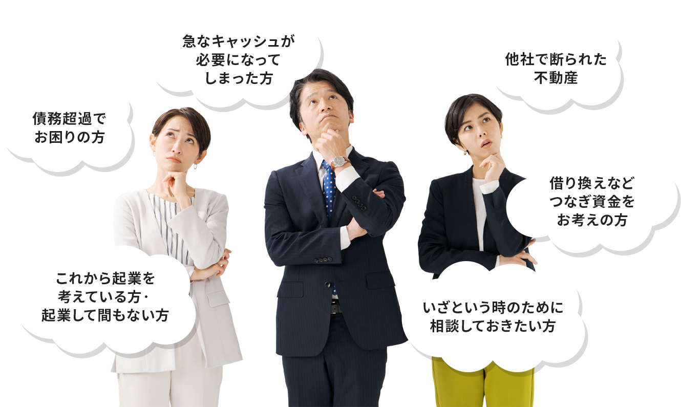 資金についてこんなお悩み・お困りごとはありませんか?