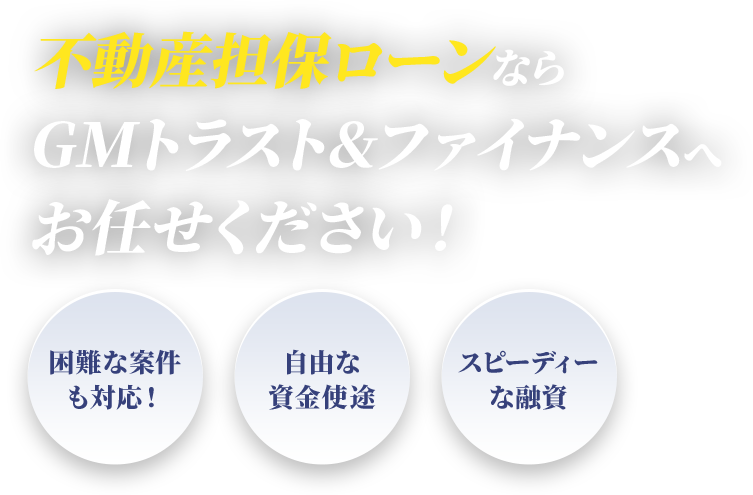 不動産担保ローンならGMトラスト&ファイナンスへお任せください
